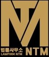 NTM법률사무소